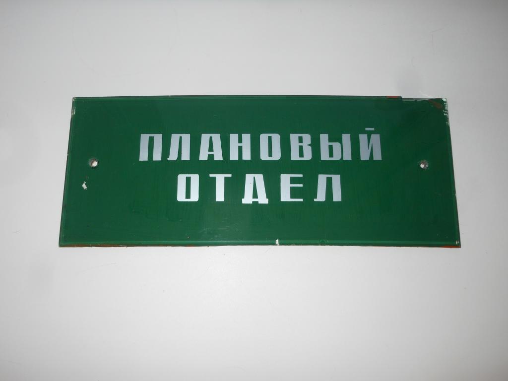 Табличка на дверь "Плановый отдел" СССР. Стекло.
