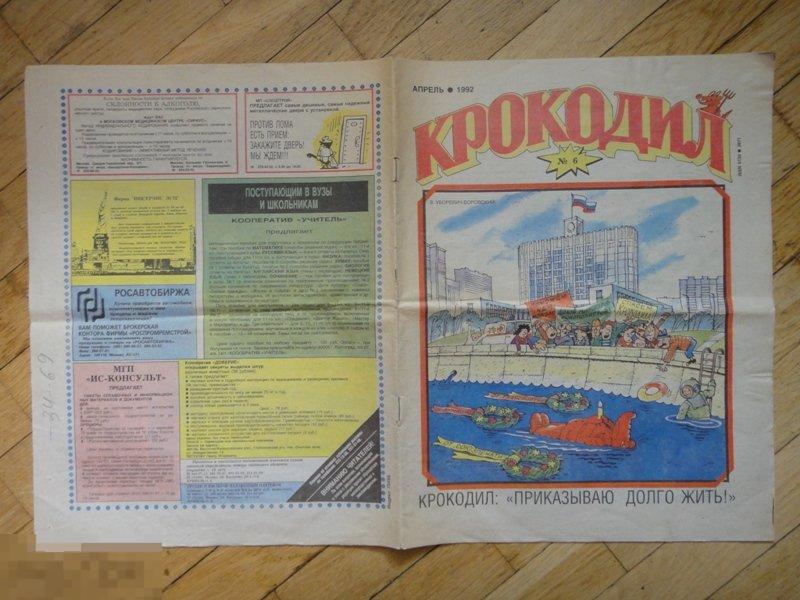 (WG) Журнал Крокодил 1992 № 6 апрель (ГСП) юмор сатира комикс 