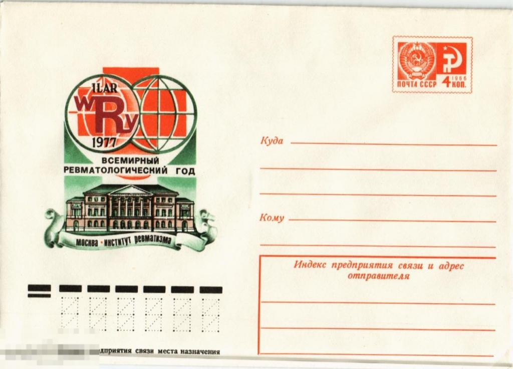 (WG) Конверт всемирный ревматологический год 1977 (2019-100) 