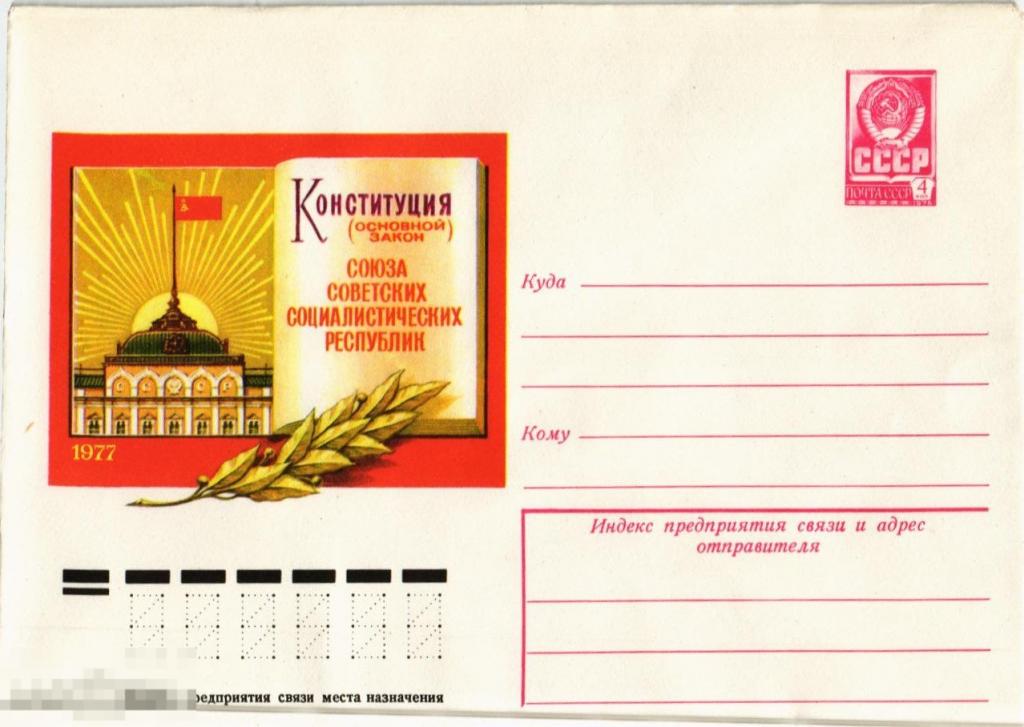 (WG) Конверт Конституция СССР 1977 (2019-100) 
