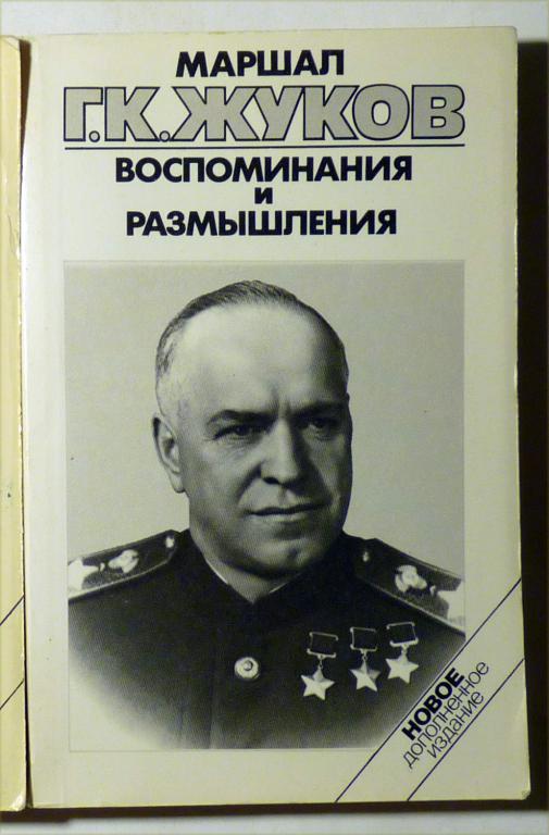 Маршал Советского Союза Г.К. Жуков. Воспоминания и размышления. Том 2 1992