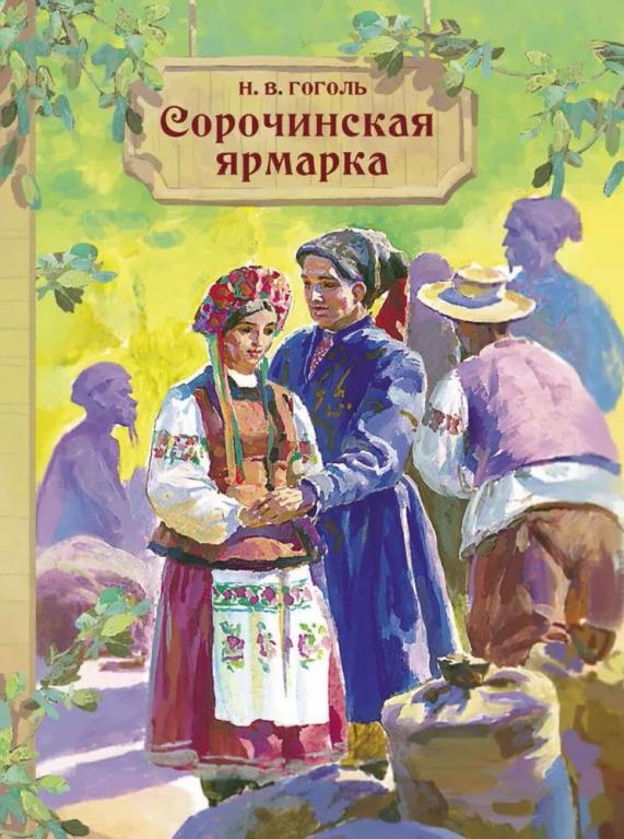 Сорочинская ярмарка. Николай Гоголь