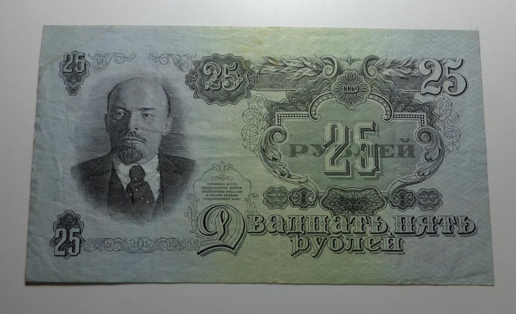 25 рублей 1947 (57), 15 лент.