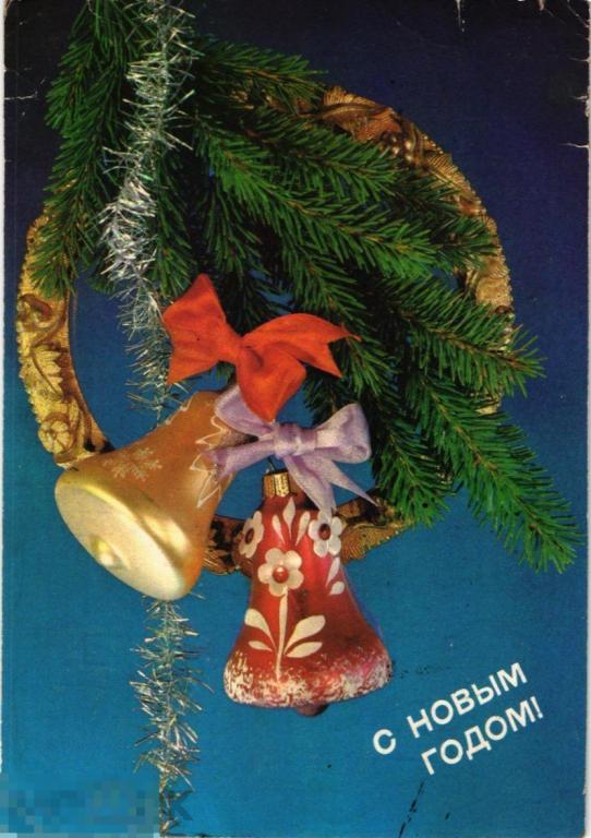 (WG) С новым годом! Дергилев 1990 (2021-146-2) елочные игрушки колокольчики 