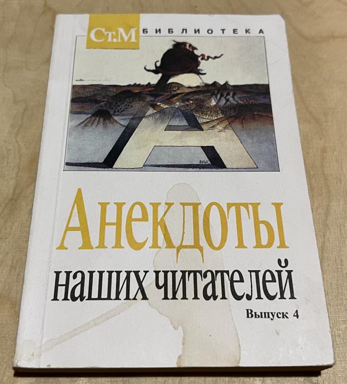 Анекдоты наших читателей. Выпуск 4