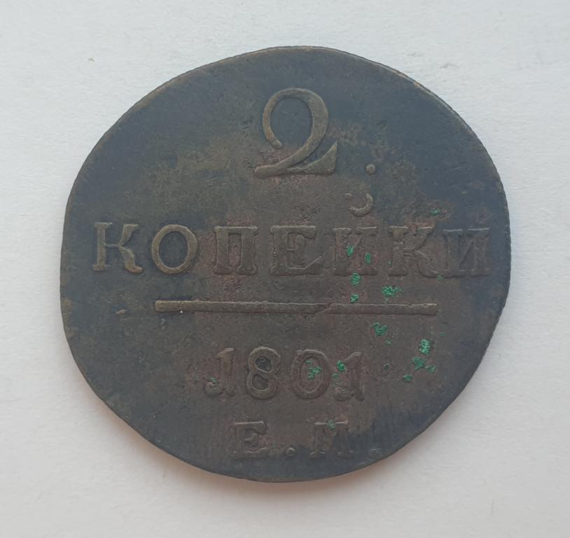 2 копейки 1801 года ЕМ. Хорошая сохранность. Оригинал.