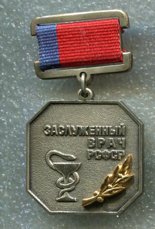 Знак  Заслуженный врач РСФСР. ММД. ОРИГИНАЛ