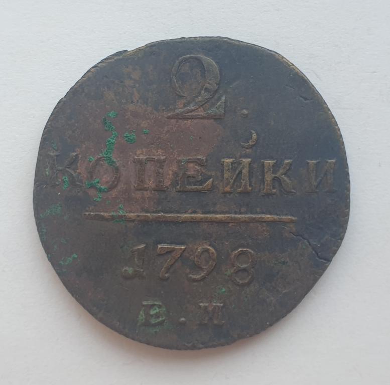 2 копейки 1798 года ЕМ. Хорошая сохранность. Оригинал.