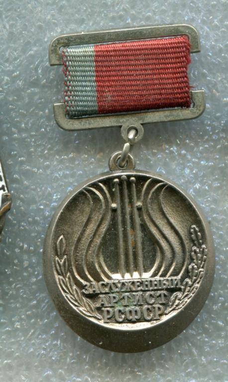 Знак Заслуженный артист РСФСР