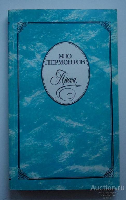 Лермонтов М.Ю. Проза Издательство: М.: Правда 1985 г.