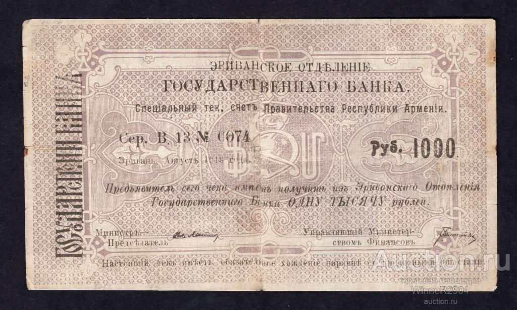 1000 рублей 1919 года Эриванское ОГБ  "Цифры номинала узкие" R