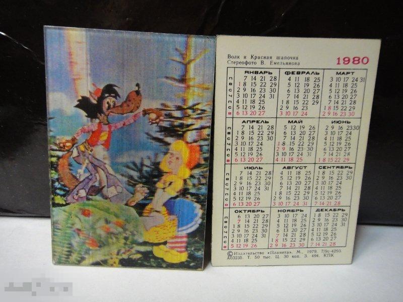 (WG) Волк и красная шапочка 1980  Емельянов календарик стерео  редкий 