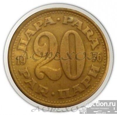20 пара 1976 Югославия (холдер)