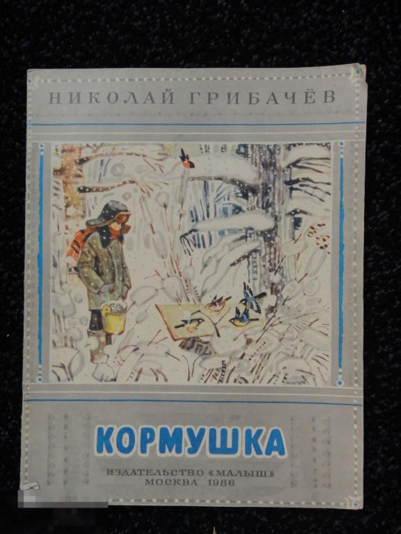 (WG) Кормушка 1986  Коростина худ. Петров 