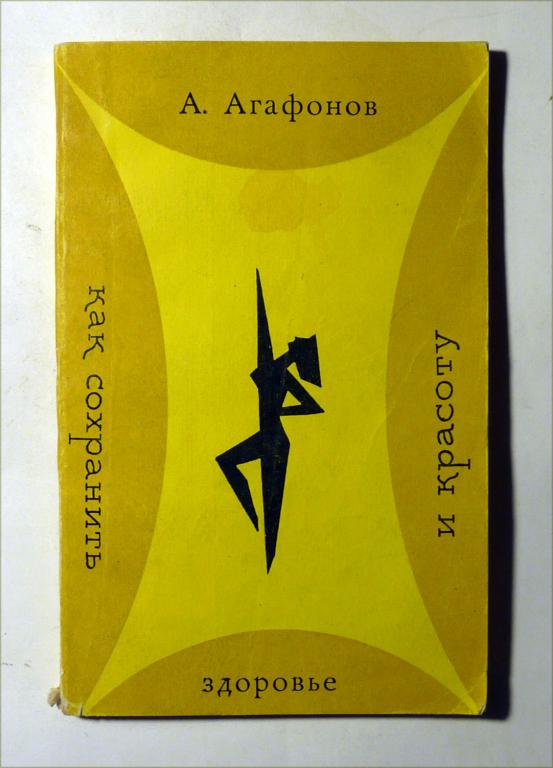 Как сохранить красоту и здоровье. А. Агафонов 1972
