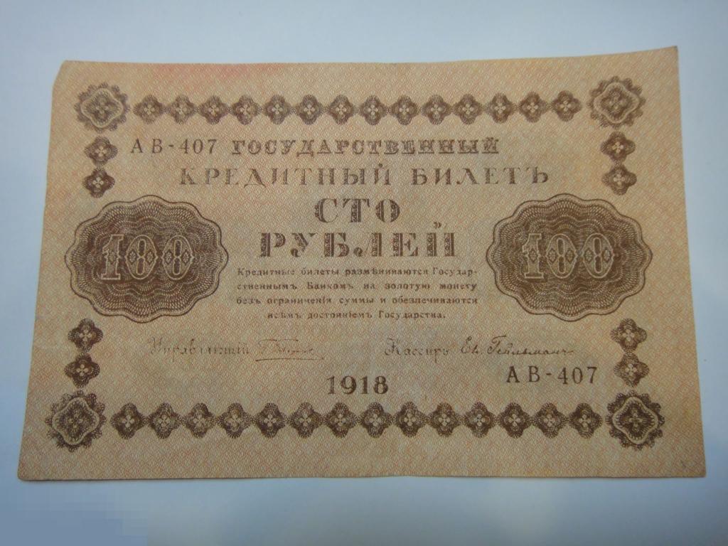 (WG) 100 рублей 1918 Гейльман АВ-407 (ПЧ) 