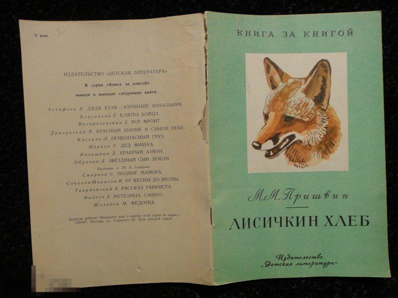 (WG) Лисичкин хлеб 1980 Пришвин 