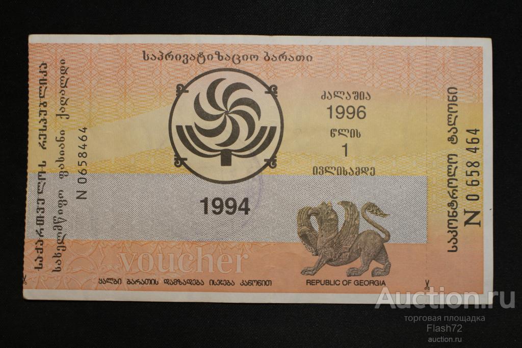 Ваучер приватизационный  1994 год Грузия номер 0658464
