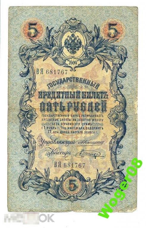 (WG) 5 рублей 1909 Коншин Шагин ВЯ (47) 