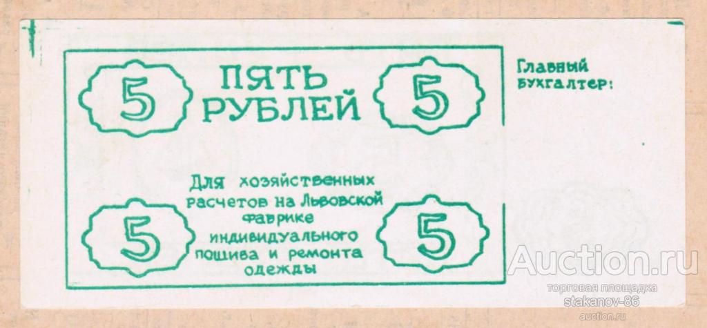 5 рублей Львовская фабрика индивидуального пошива и ремонта одежды хозрасчет