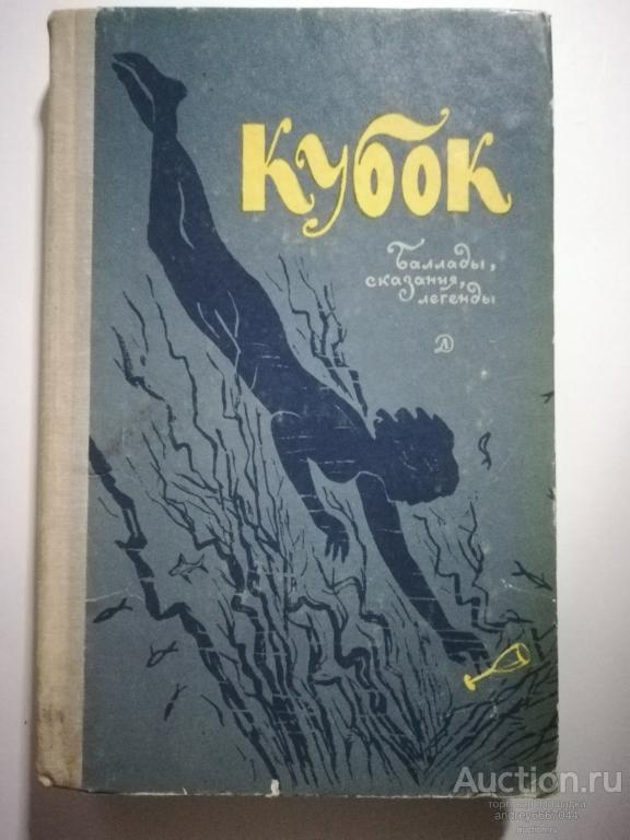 Книга "Кубок" Баллады, сказания, легенды (1970г.)