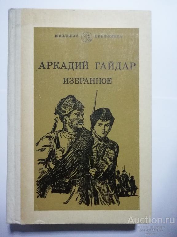 Книга Аркадий Гайдар "Избранное" (1983г.)