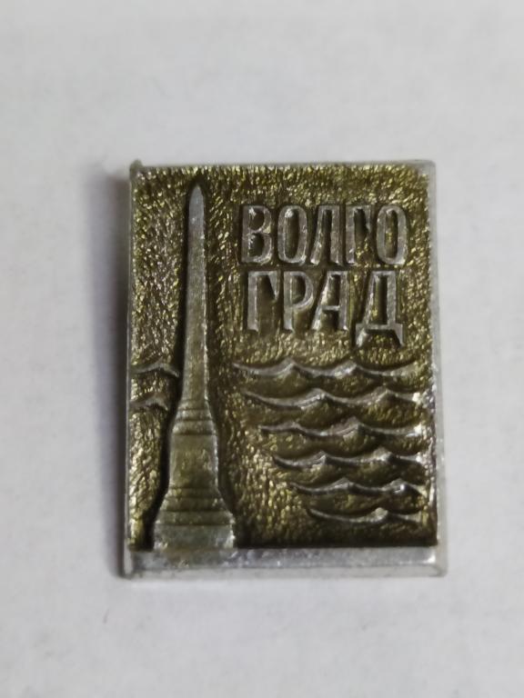 Коллекция знак значок  Геральдика Волгоград Г 46 Более 20000 шт