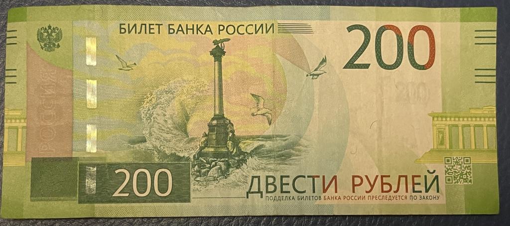 Купюра номиналом 200р. 200 Рублей банкнота. Бумажная купюра 200 рублей.