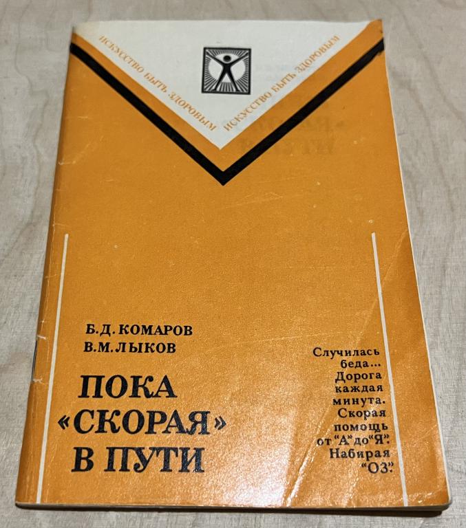 Лыков Виктор Михайлович, Комаров Борис Дмитриевич. Пока "скорая" в пути