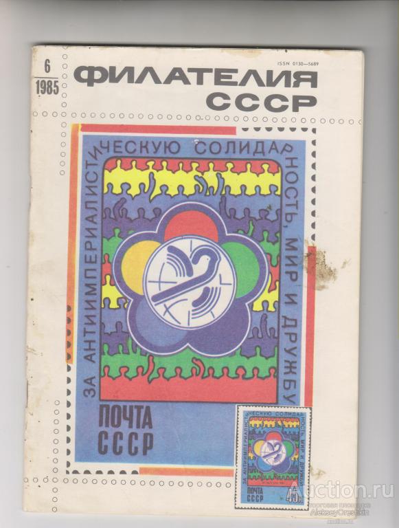 Филателия СССР 1985 №6