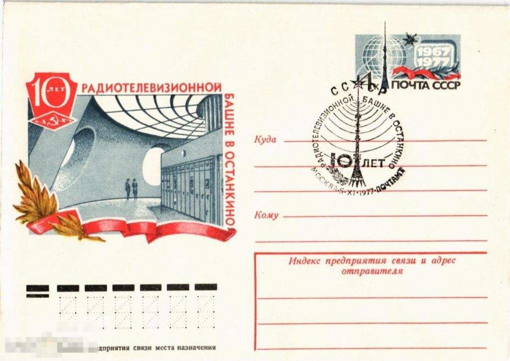 (WG) спецгашение 10 лет Радио Теле Башне Останкино 1977 (2019-85) 