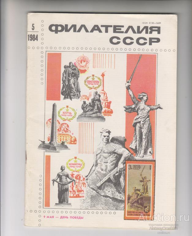 Филателия СССР 1984 №5