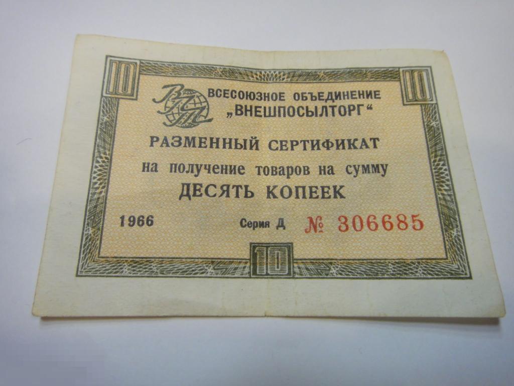 (WG) 10 копеек 1966 Внешпосылсторг без полосы (Алб) 