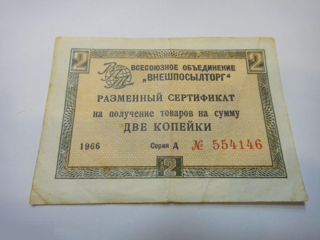 (WG) 2 копейки 1966 Внешпосылсторг без полосы (Алб) 