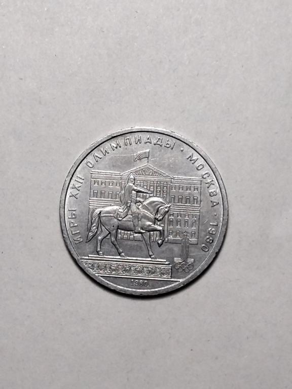 СССР.  1 рубль 1980 год. Олимпиада 80. Юрий Долгорукий.