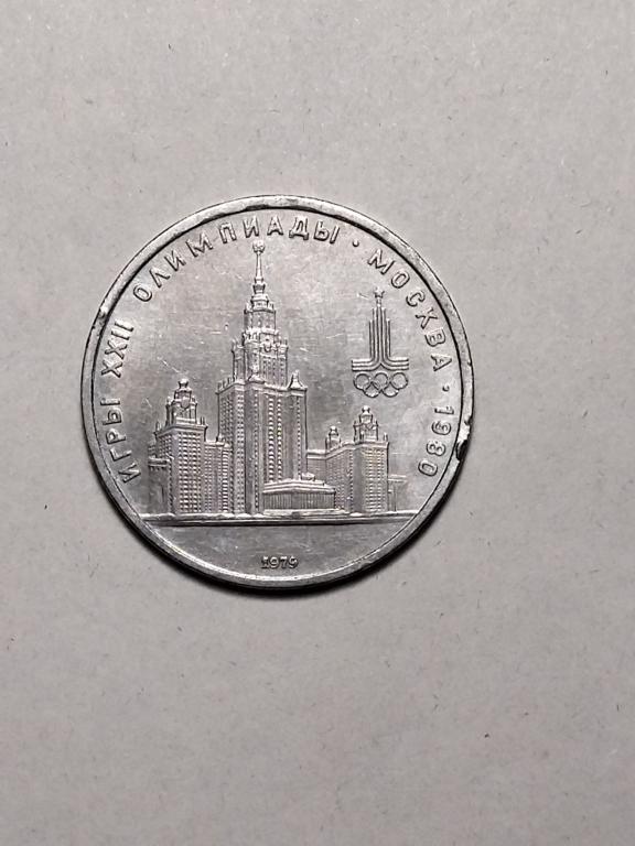 СССР. 1 рубль 1979 год. Олимпиада 80. МГУ.