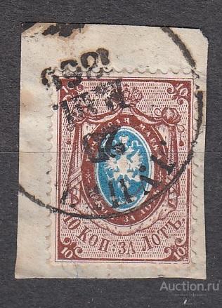 1869 год. Россия. 10 копеек гаш, вырезка.Луцк