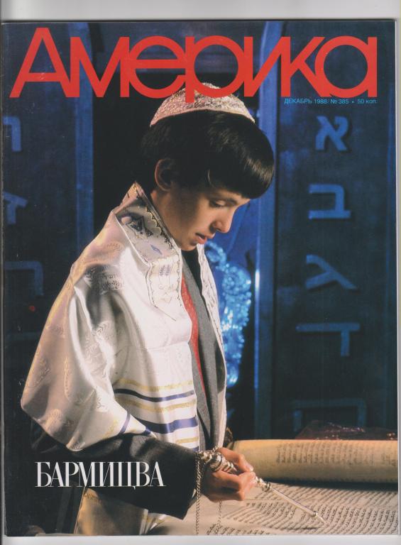 Журнал "АМЕРИКА"-1988,№385.56стр.,с илл.