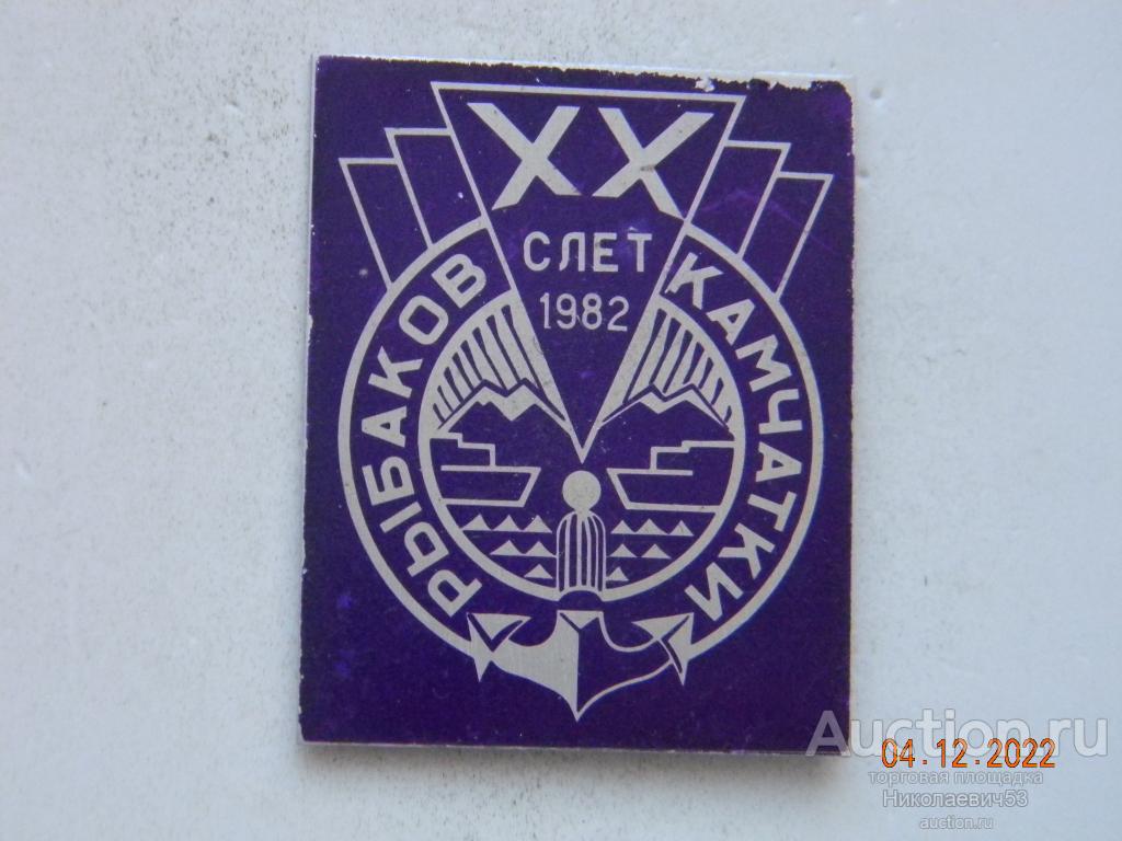 XX слет рыбаков  Камчатки 1982г.