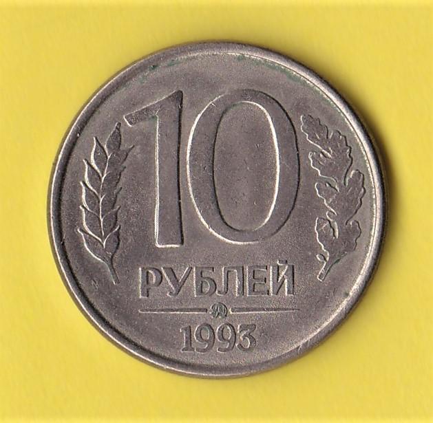 𝄒 Россия. 10 рублей. 1993 год. ММД.
