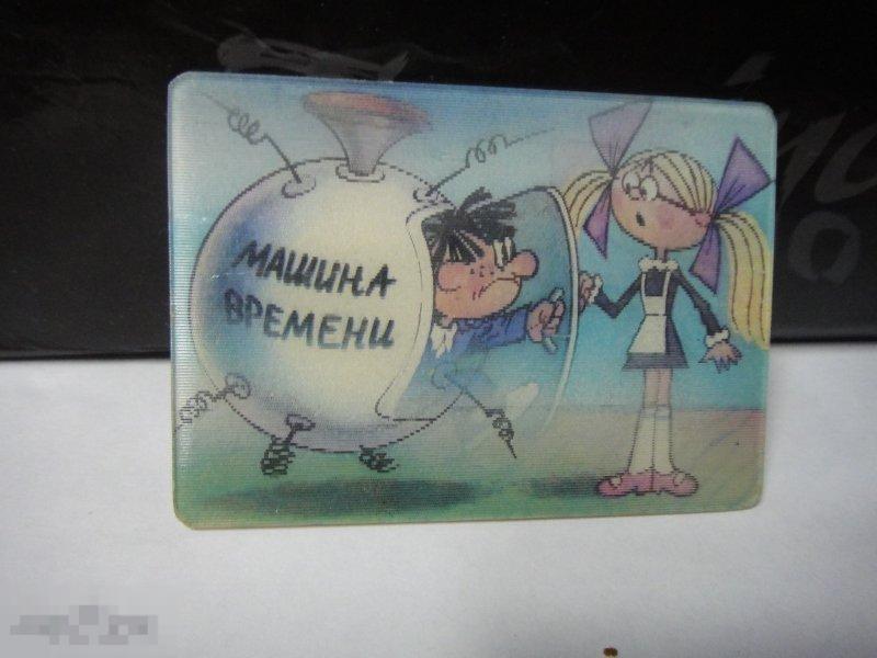 (WG) На задней парте 1987 машина времени школьники  календарик переливной 