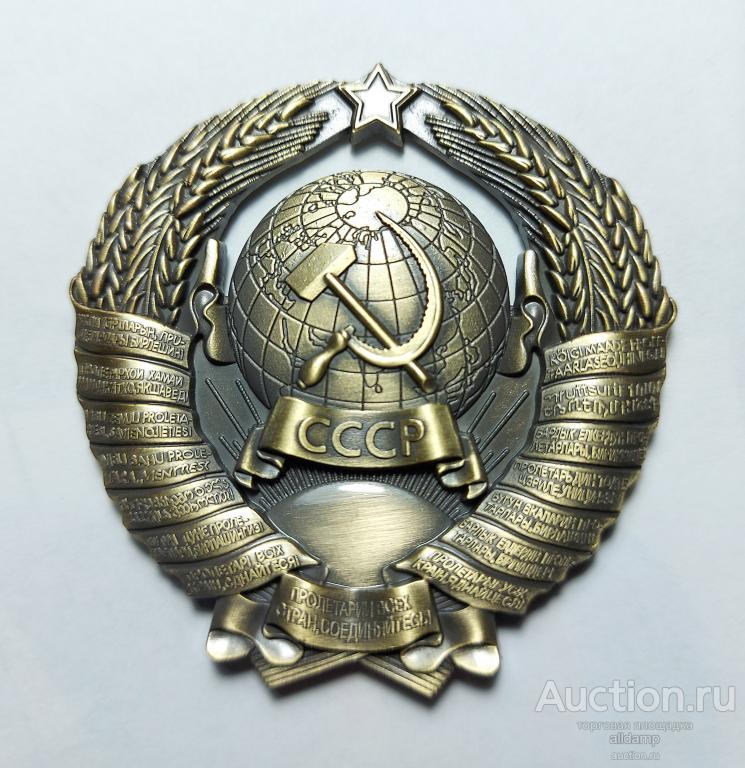 Магнит сувенирный металлический Герб СССР Пролетарии всех стран соединяйтесь серп молот лучи солнце