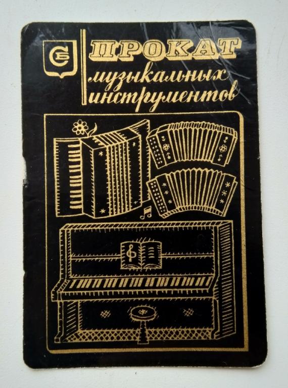 Календарик. Прокат музыкальных инструментов. Росбытреклама. 1977 г.