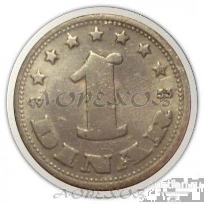 1 динар 1953 Югославия (холдер)