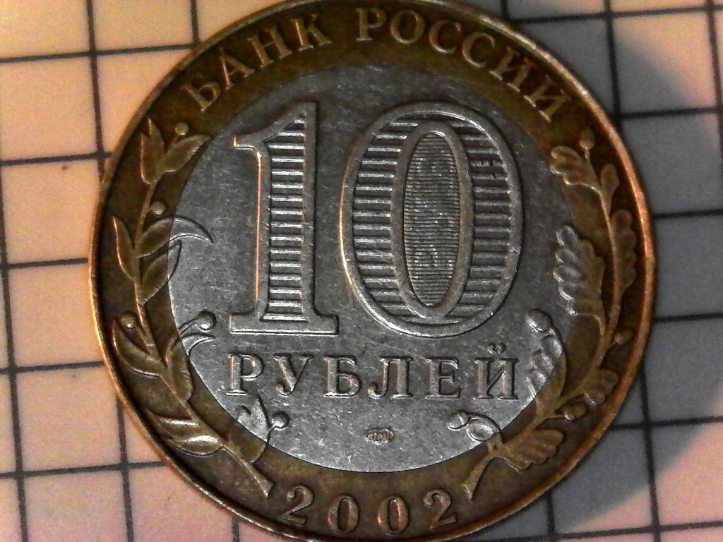10 рублей 2002г., министерства России, Минюст, биметалл, оригинал, №1928