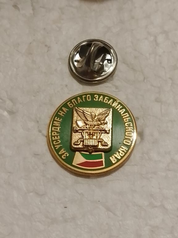 За усердие на благо Забайкальского края