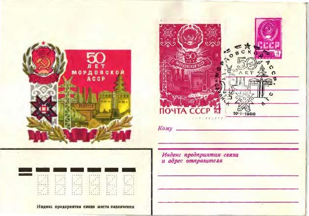 1980 ссср 50 лет Мордовской Асср. ХМК.СГ Саранск