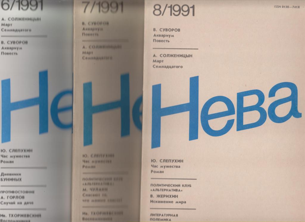 Журнал "НЕВА"-1991,№6-12.по 208стр.,с илл.(Солженицын)