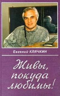 Евгений Клячкин Живы, покуда любимы! . . Левитан Алла, Левитан Марк