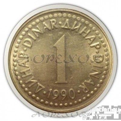 1 динар 1990 Югославия (холдер)